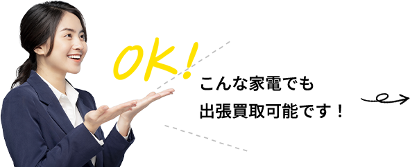 こんな家電でも出張買取可能です！